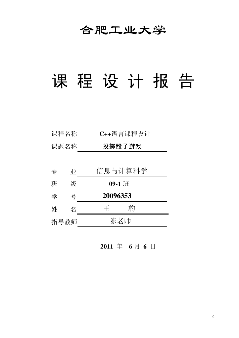 C++程序课程设计_投掷骰子游戏_第1页