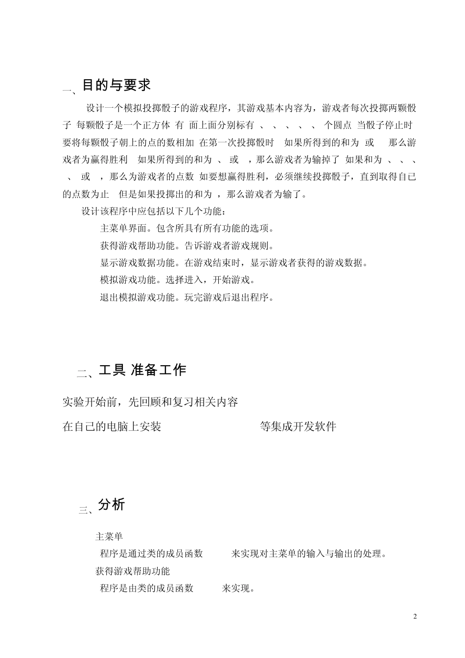 C++程序课程设计_投掷骰子游戏_第3页