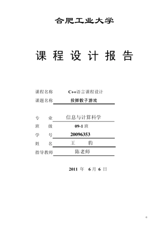 C++程序课程设计_投掷骰子游戏