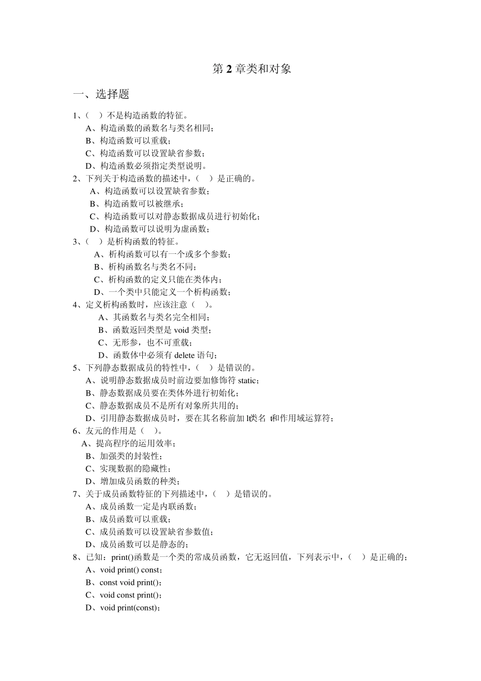 C++第23章类和对象、类的继承与派生复习题_第1页
