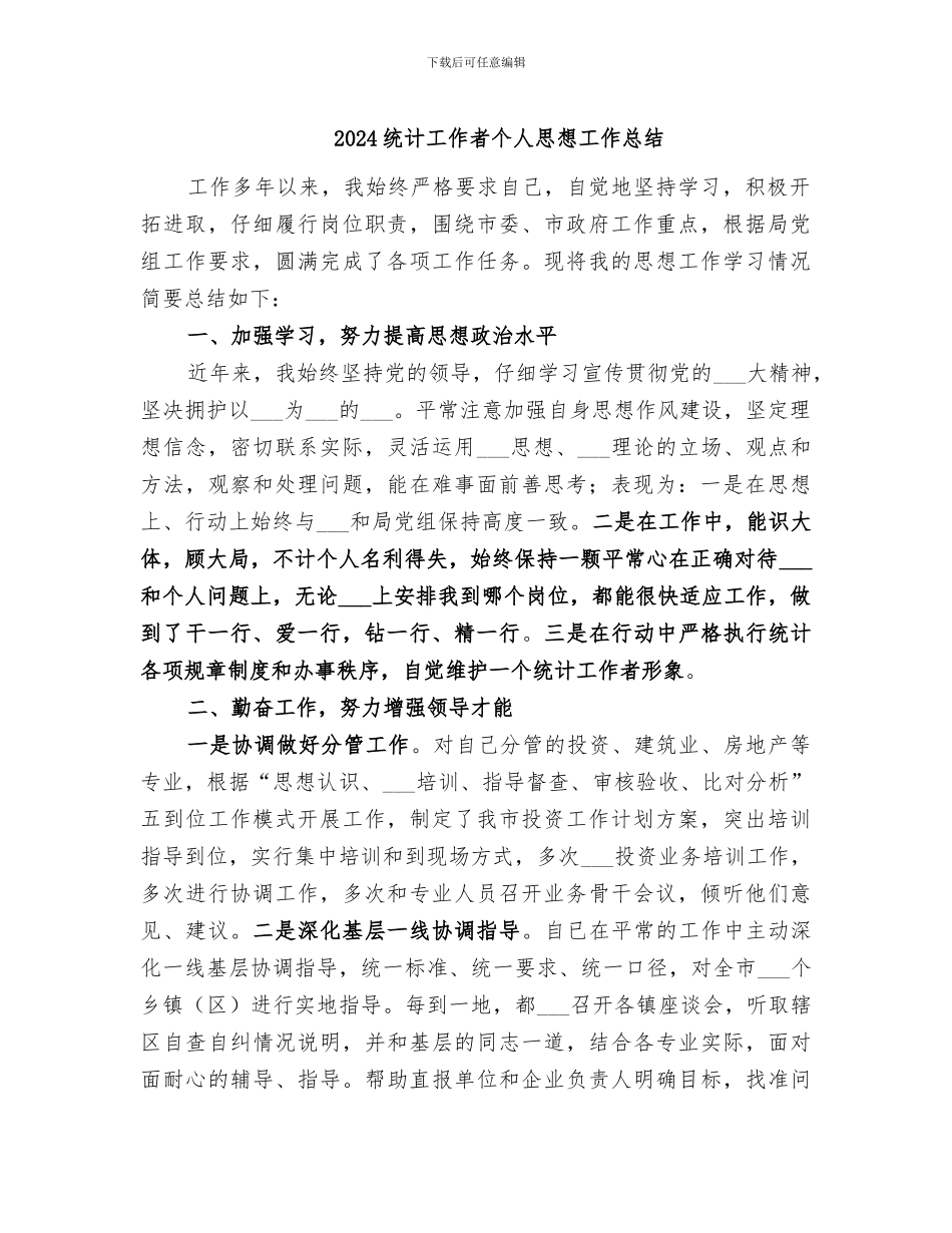 2024统计工作者个人思想工作总结_第1页