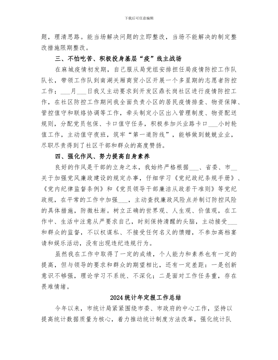 2024统计工作者个人思想工作总结_第2页