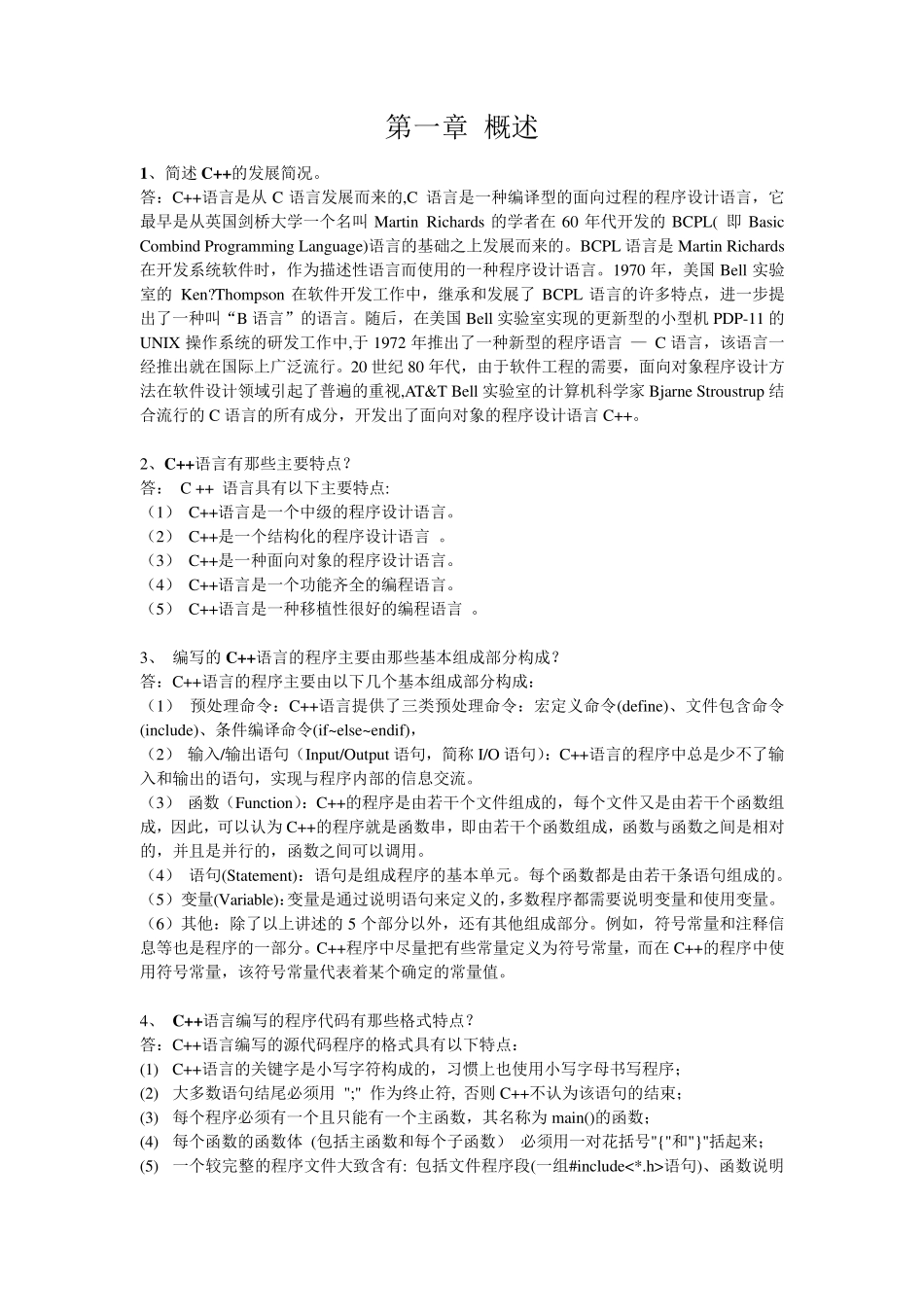 C++简答题复习_第1页