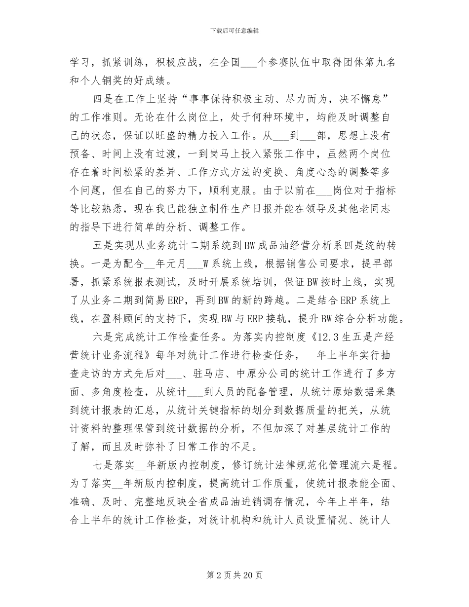 2024统计年度工作总结范文_第2页