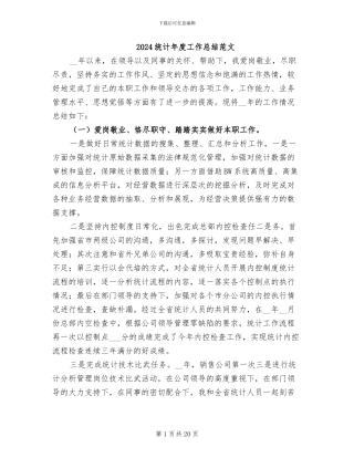 2024统计年度工作总结范文
