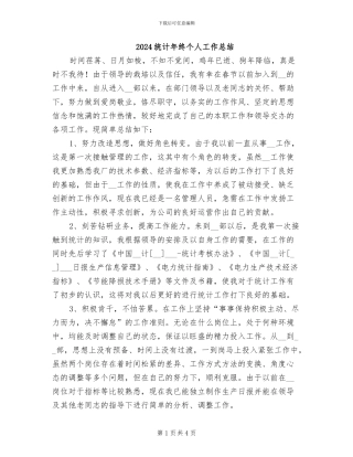 2024统计年终个人工作总结