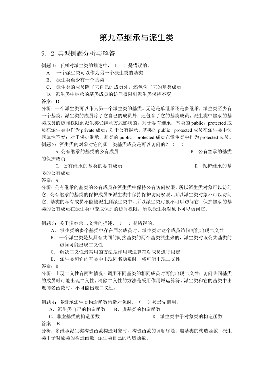 C++继承与派生类习题_第1页