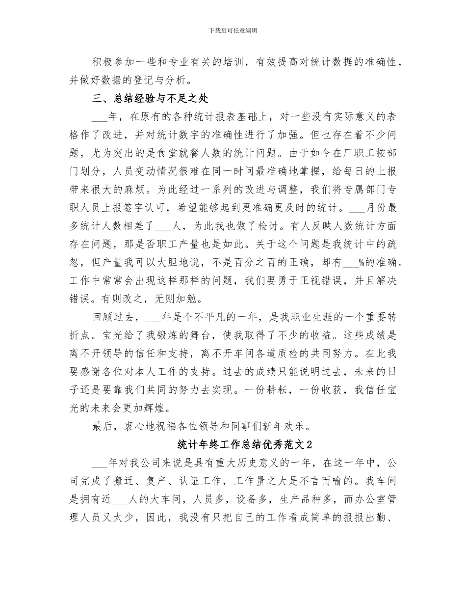 2024统计年终工作总结优秀_第2页