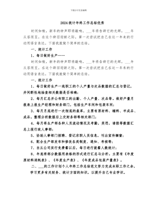 2024统计年终工作总结优秀