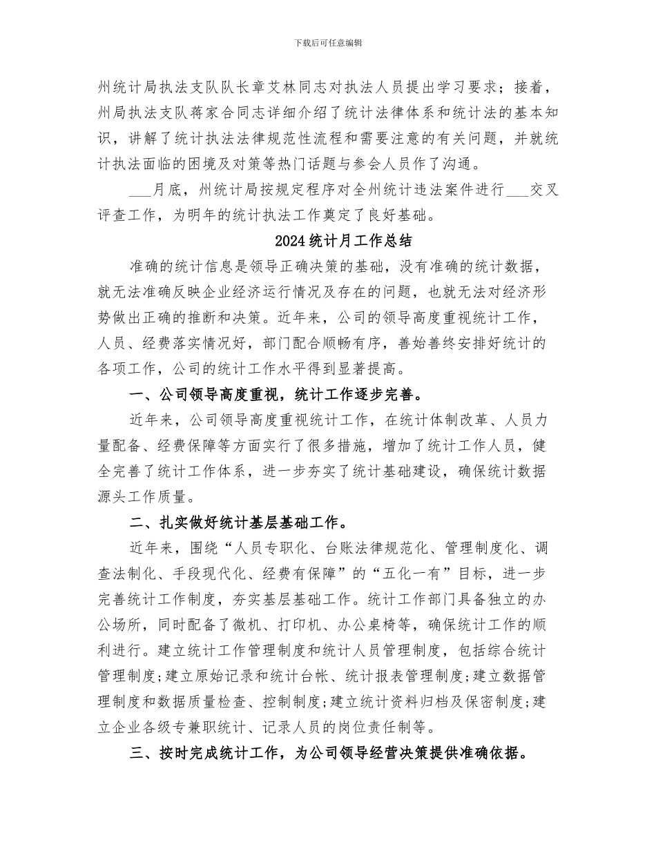 2024统计执法年终工作总结_第3页