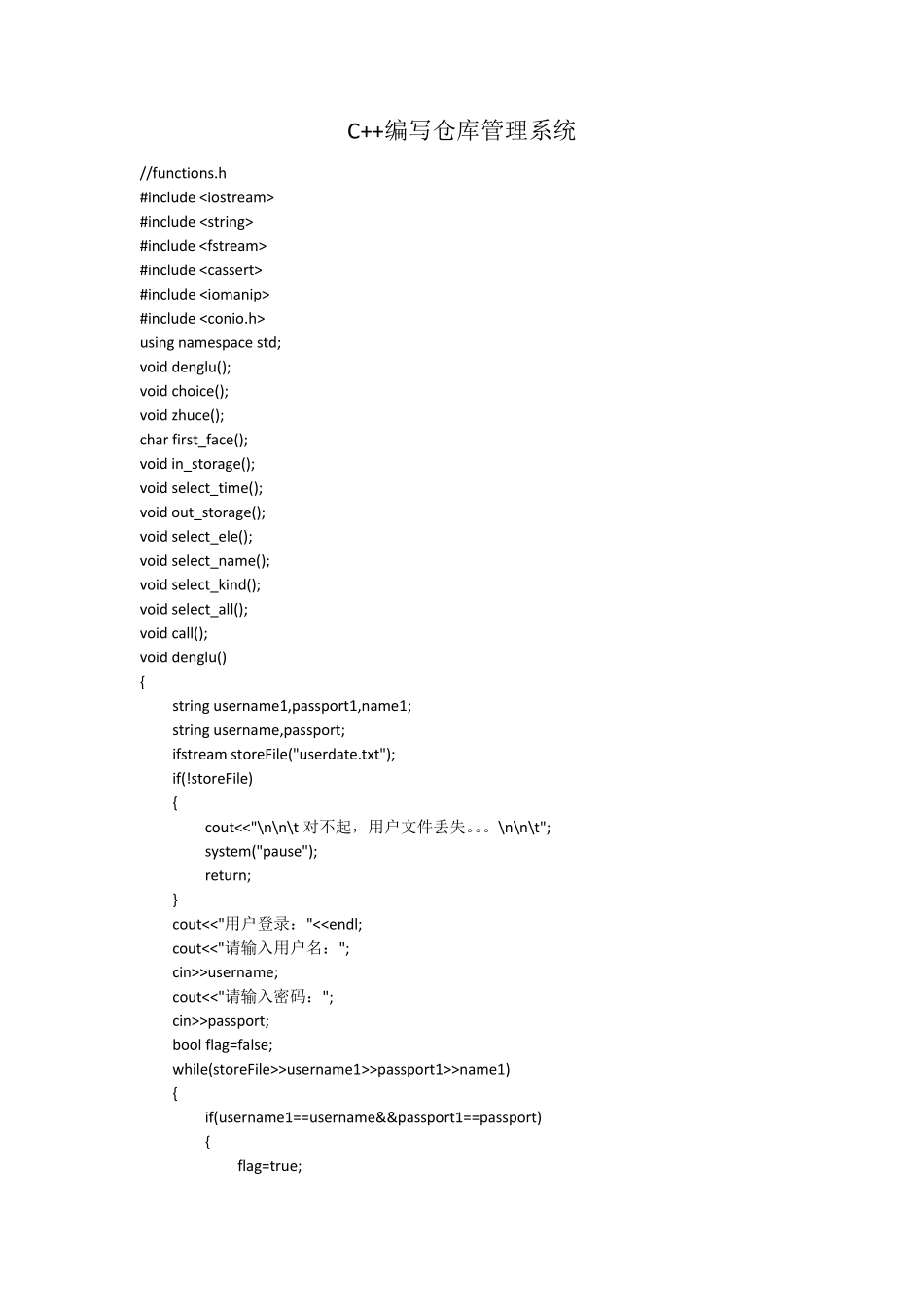 c++编写仓库管理系统_第1页