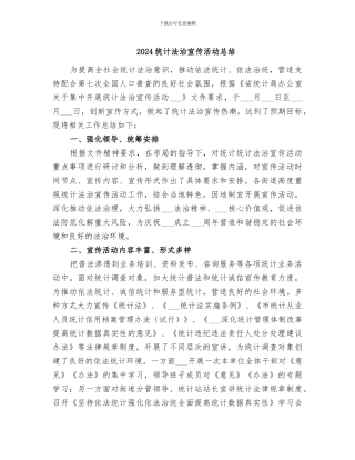 2024统计法治宣传活动总结