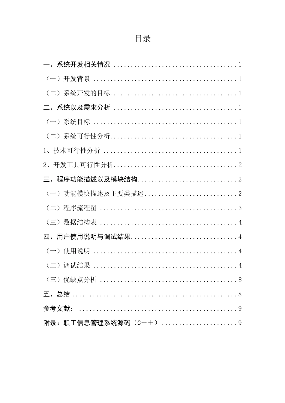 c++职工信息管理系统课程设计说明书(带全部源码)_第3页