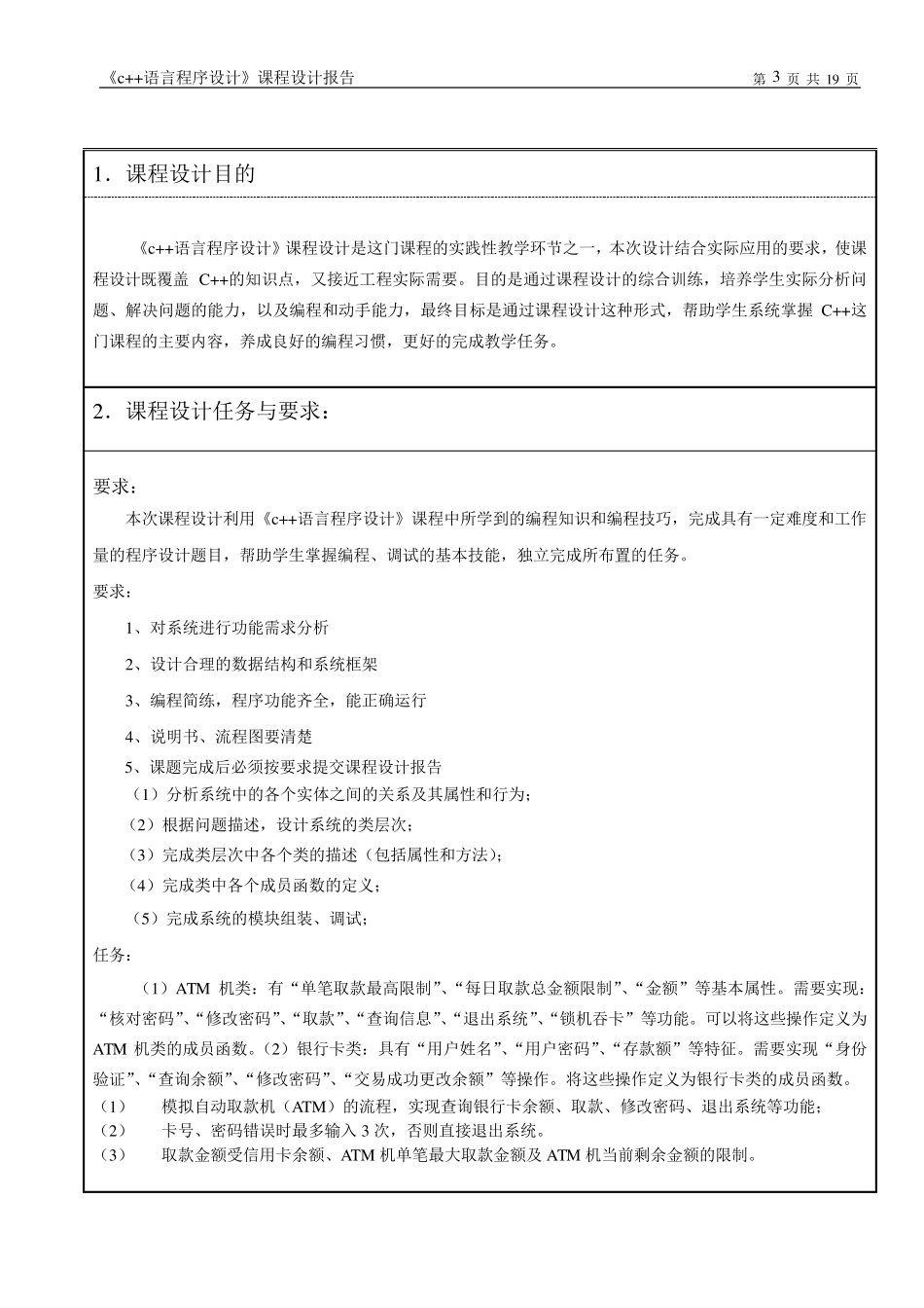 C++自动取款机ATM课程设计报告_第3页