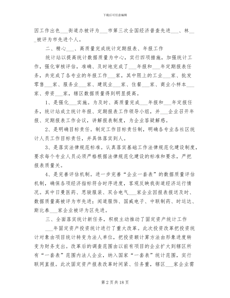 2024统计站工作总结_第2页