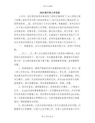 2024统计站工作总结