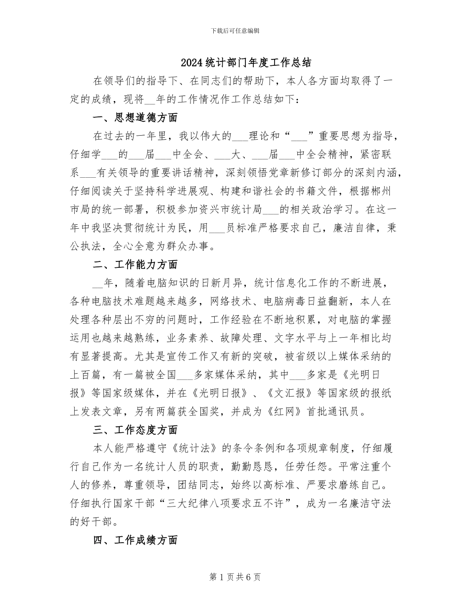 2024统计部门年度工作总结_第1页