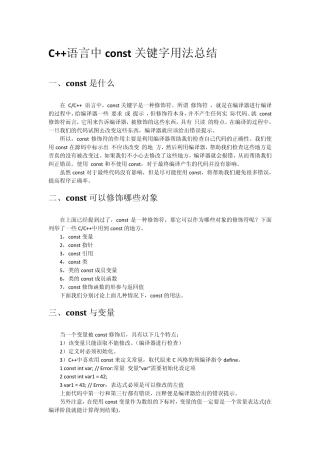 C++语言中const关键字用法总结
