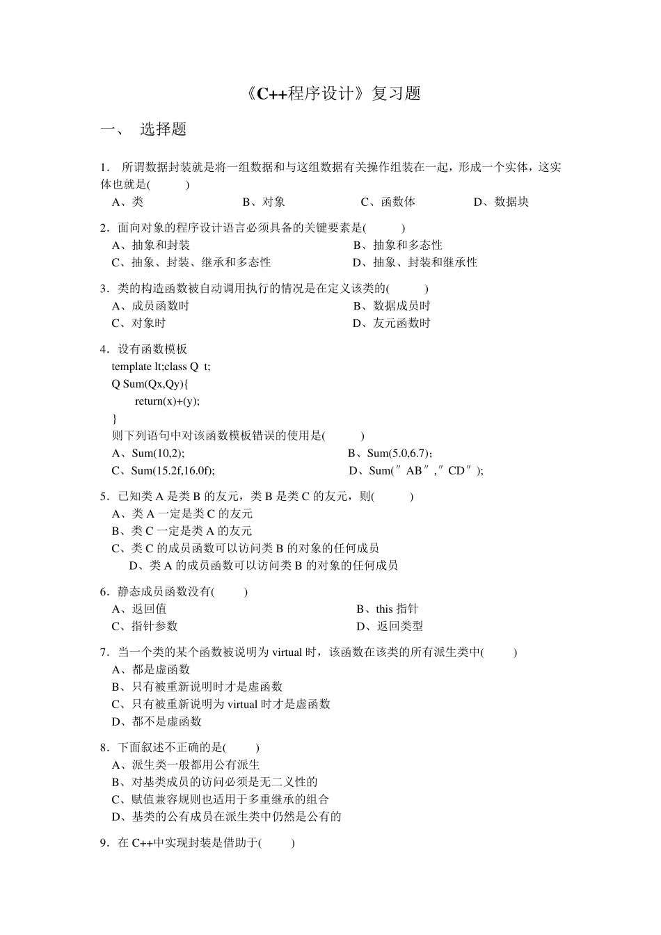 C++语言程序设计复习题_第1页