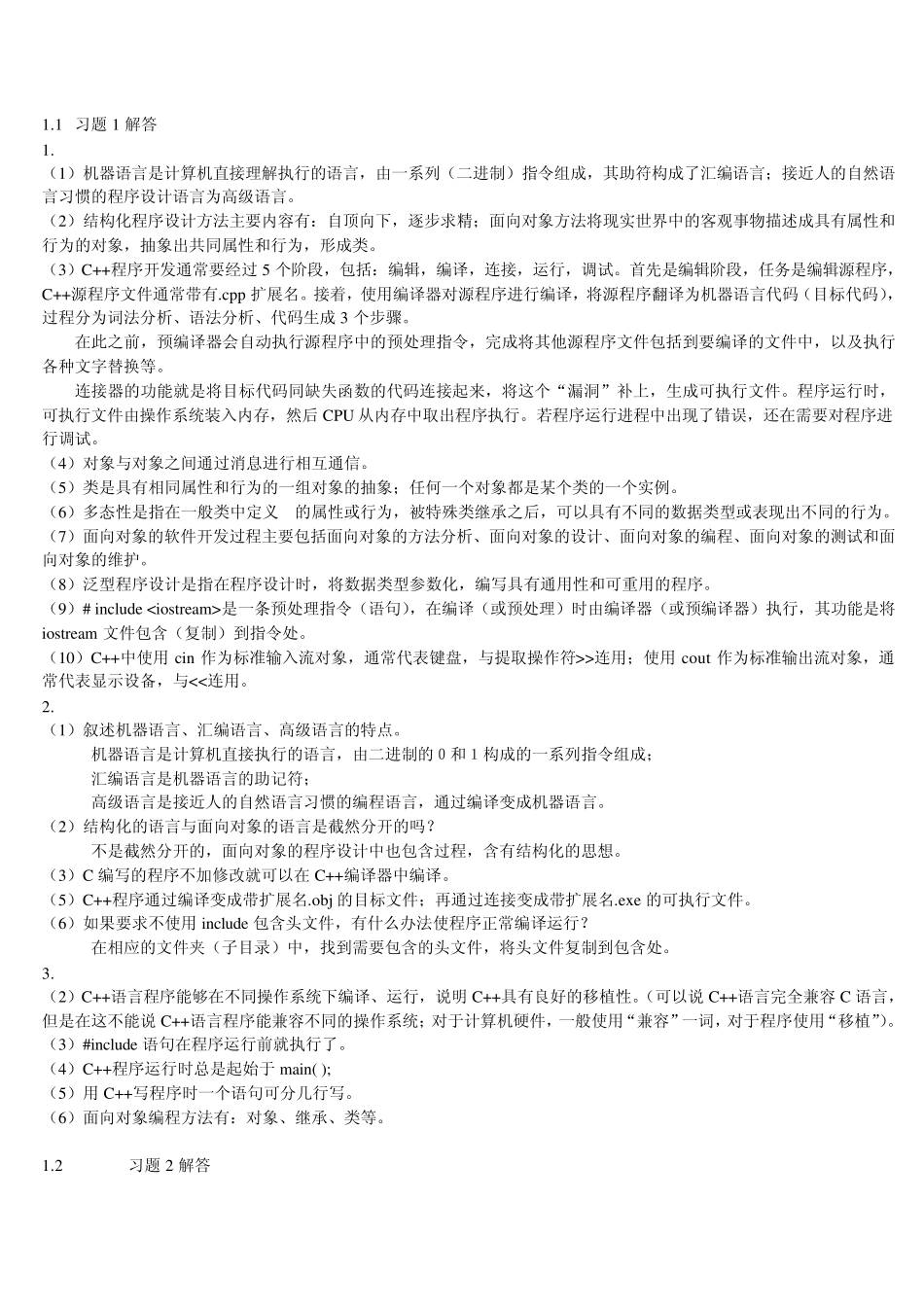 c++语言程序设计教程(第二版)习题解答沈显军杨进才张勇_第1页