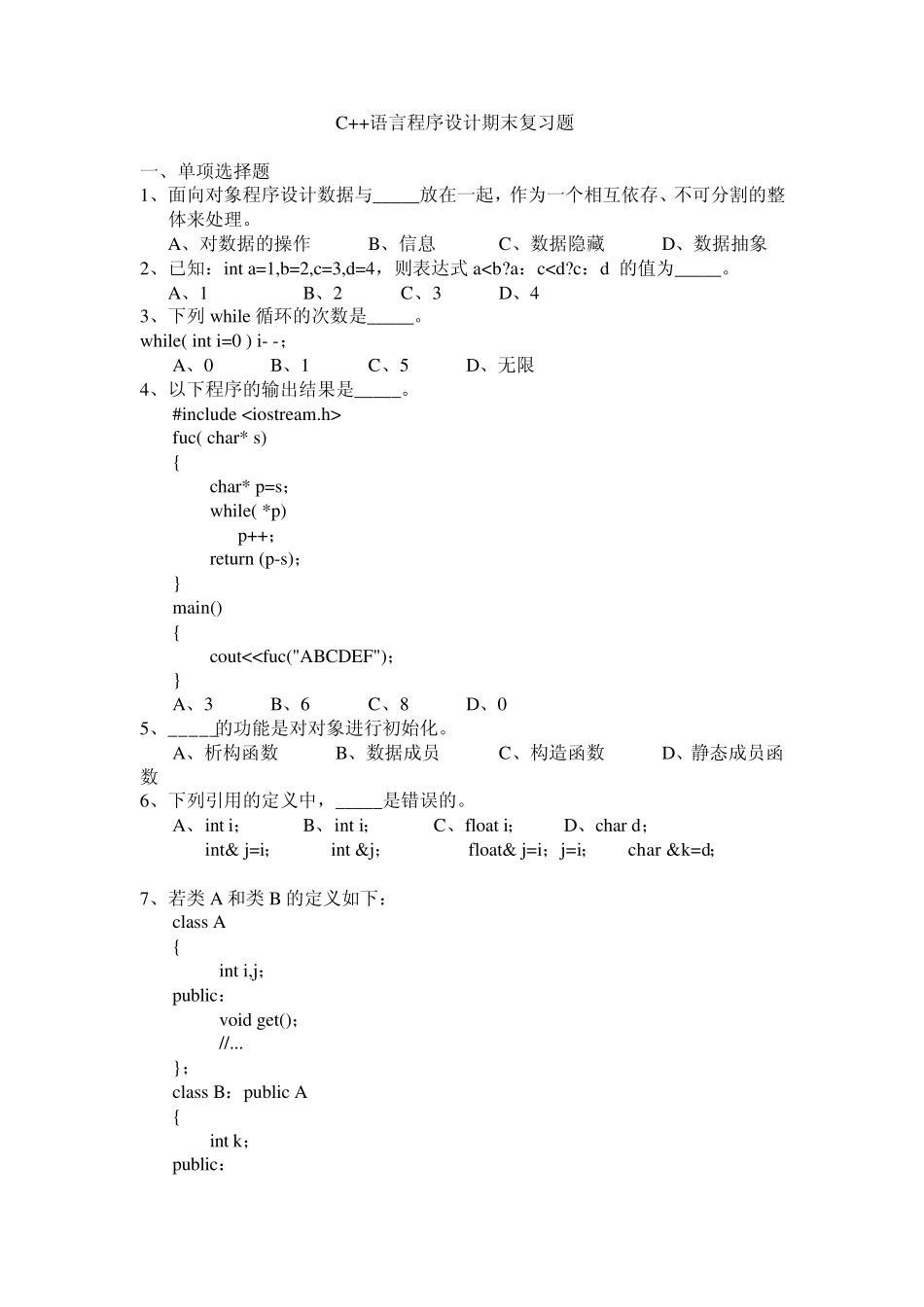 C++语言程序设计期末复习题_第1页