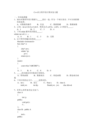 C++语言程序设计期末复习题