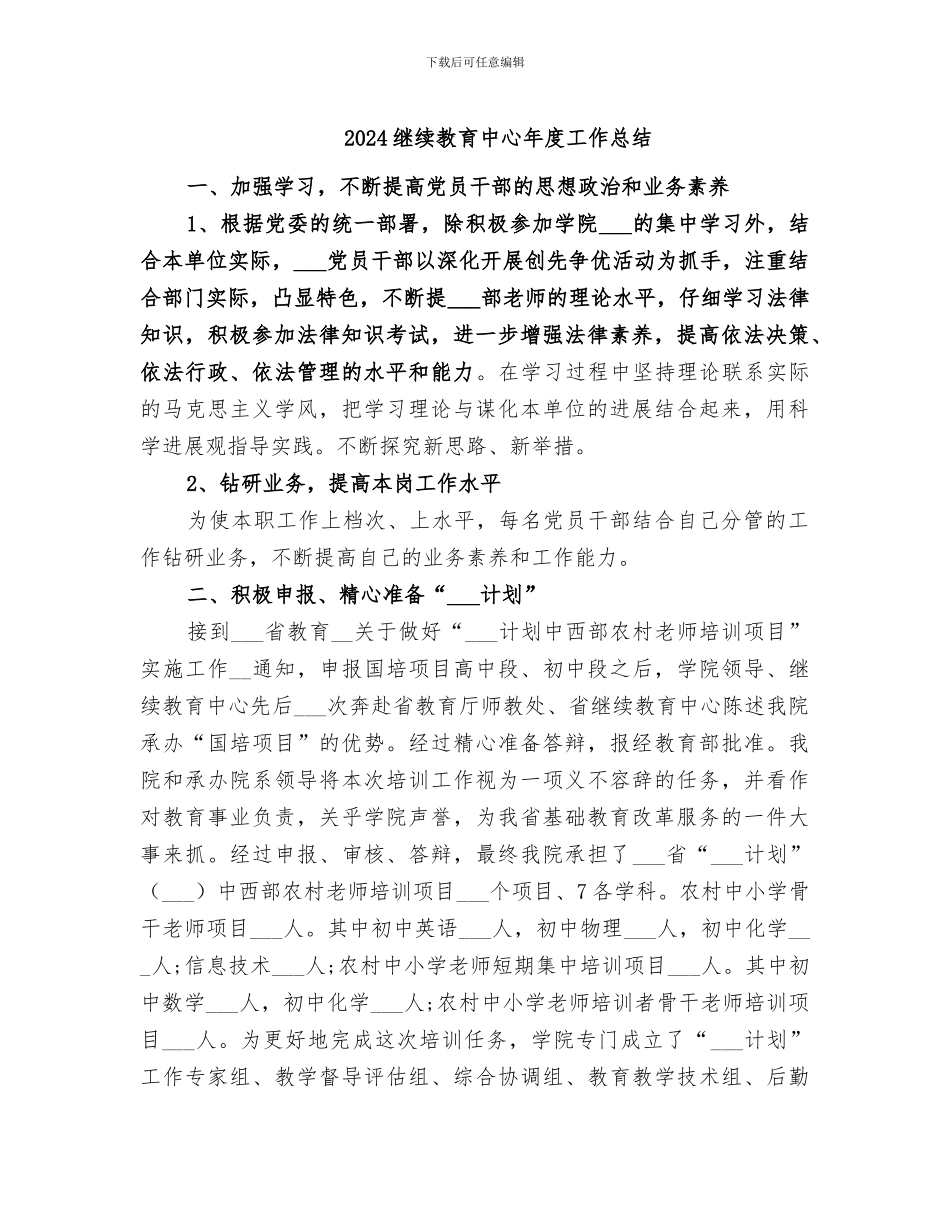 2024继续教育中心年度工作总结_第1页