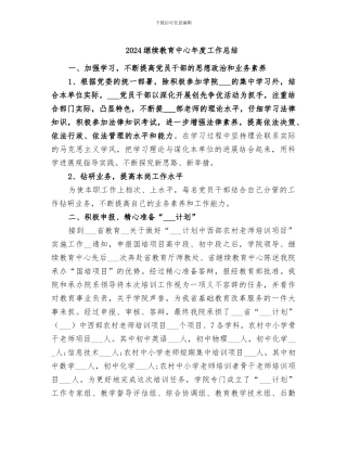 2024继续教育中心年度工作总结