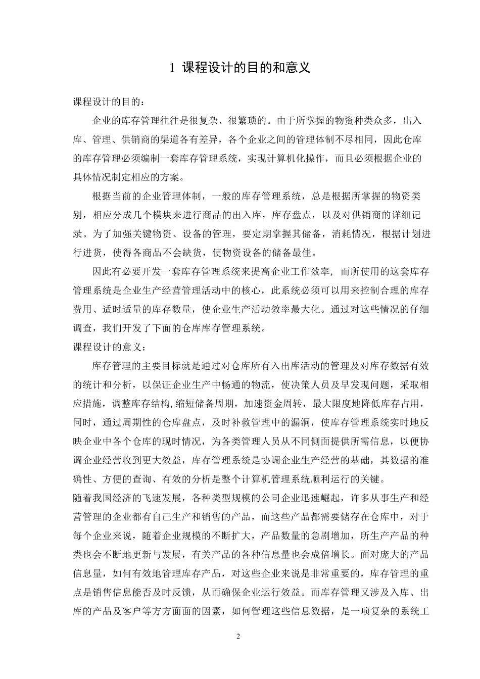 C++语言课程设计仓库管理系统_第2页