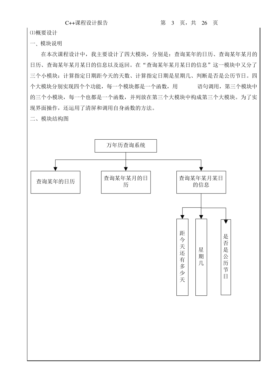 C++语言课程设计报告书万年历_第3页