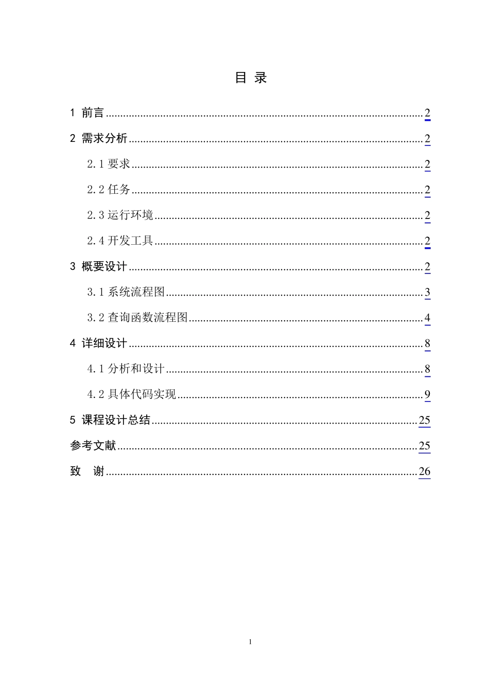 C++语言课程设计报告正文(计算器的实现)_第1页