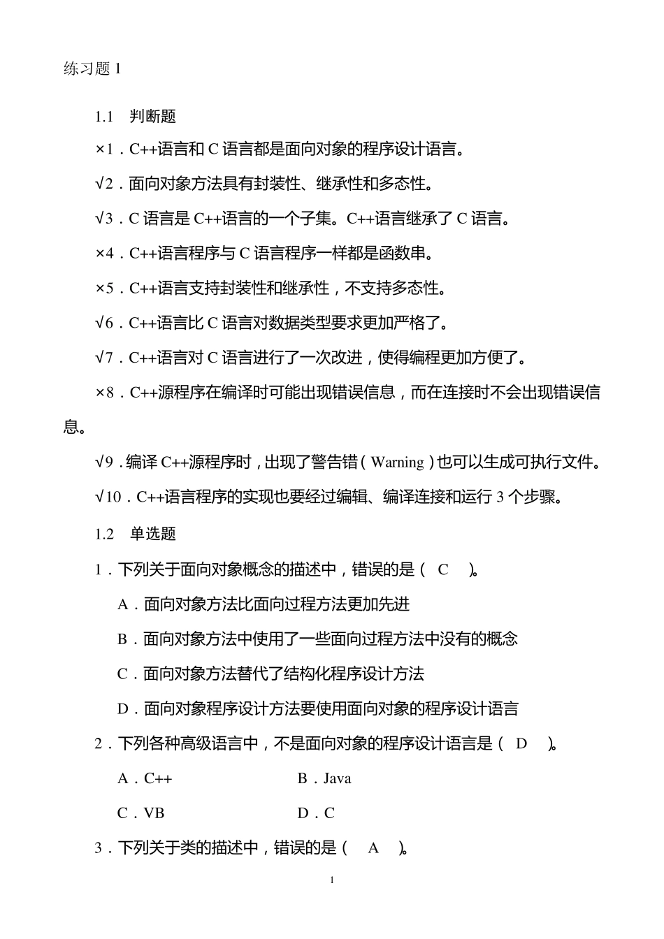 C++课后习题及其答案_第1页