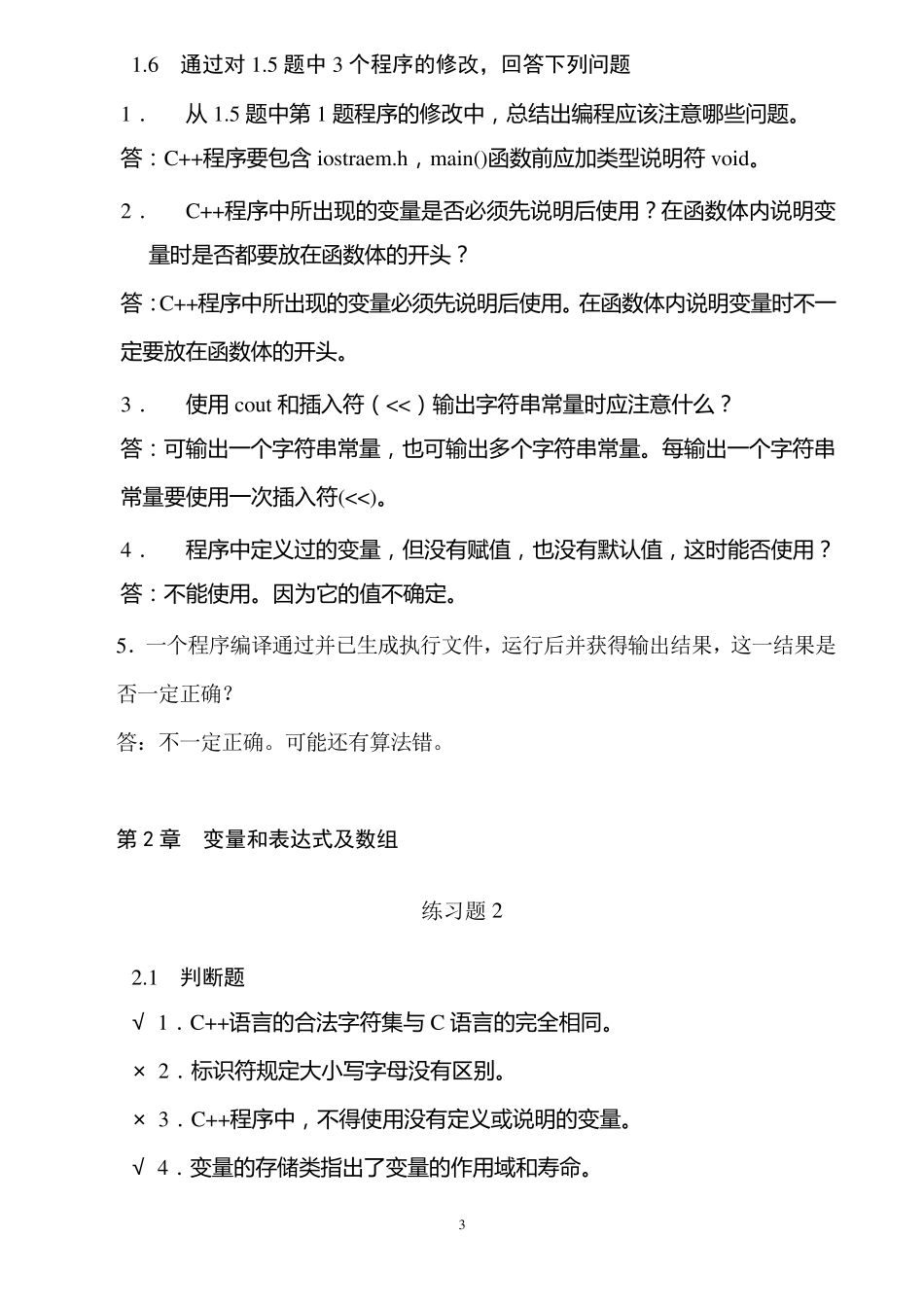 C++课后习题及其答案_第3页