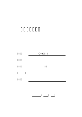 c++课程设计(包含源代码)