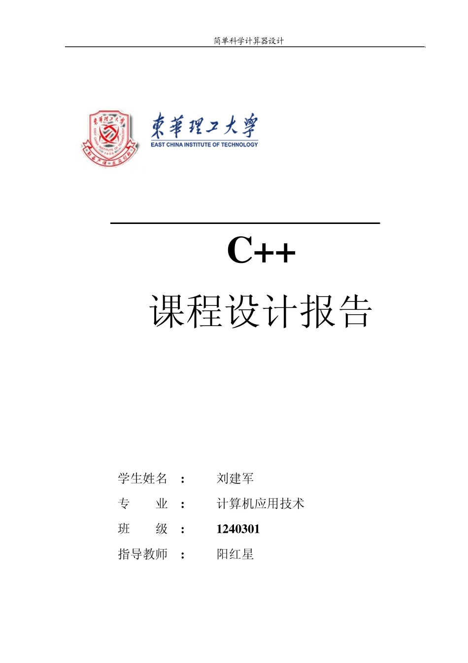 C++课程设计___简单计算器的设计2_第1页