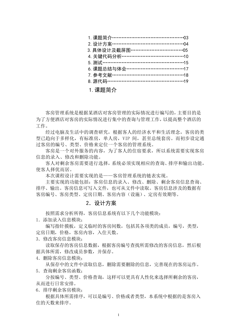 C++课程设计·酒店管理系统_第1页