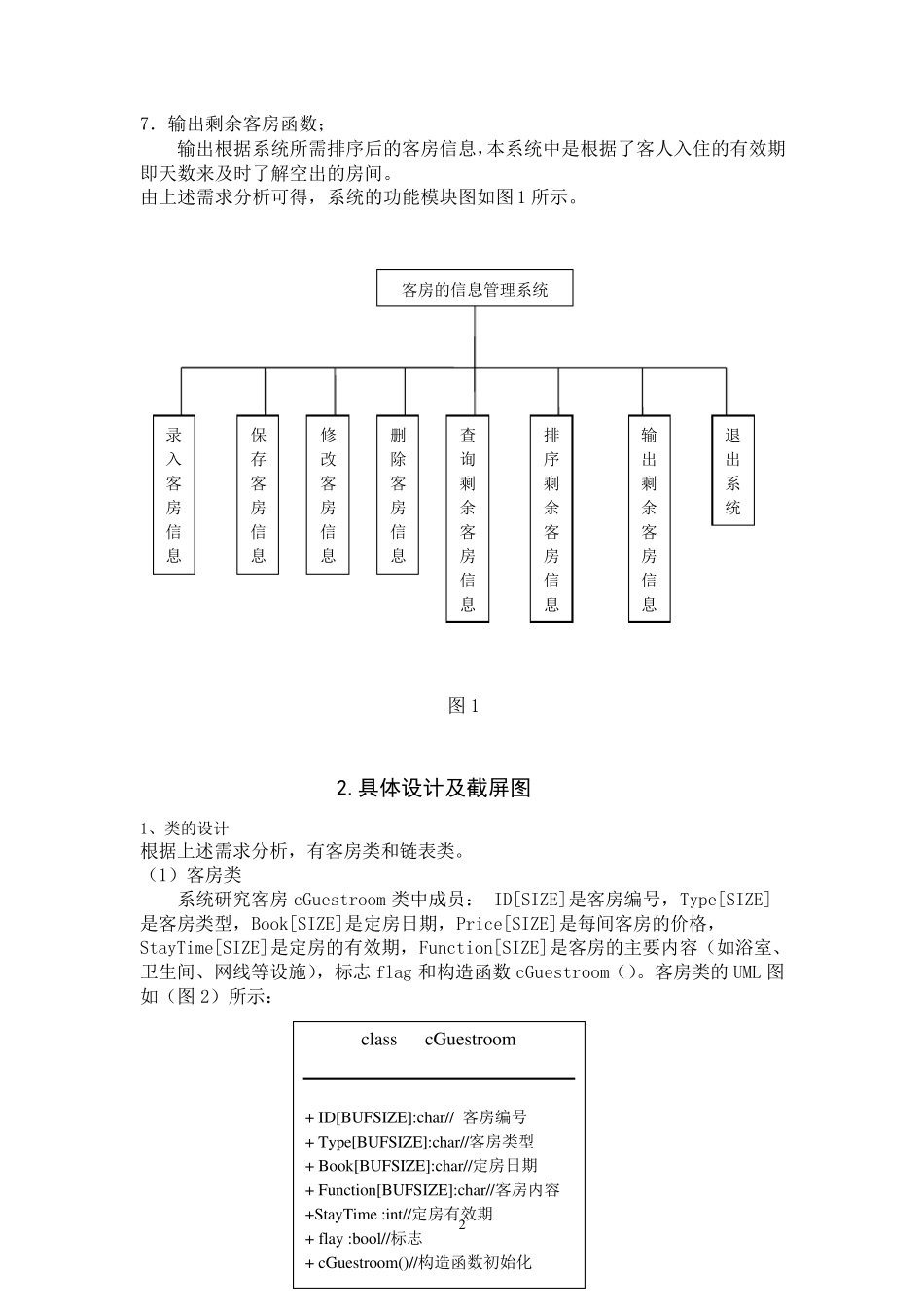 C++课程设计·酒店管理系统_第2页