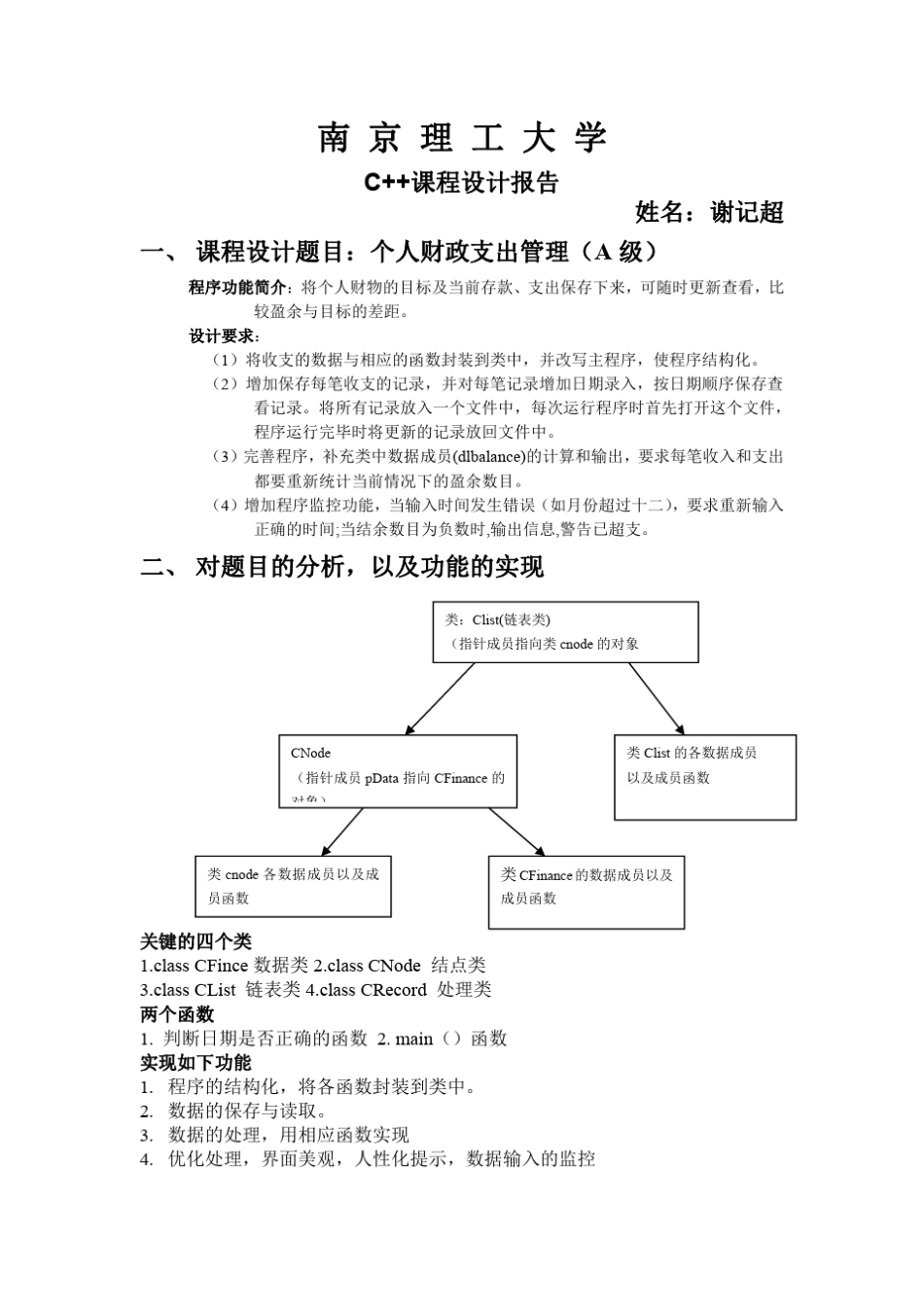 c++课程设计个人财政支出管理南京理工大学_第1页