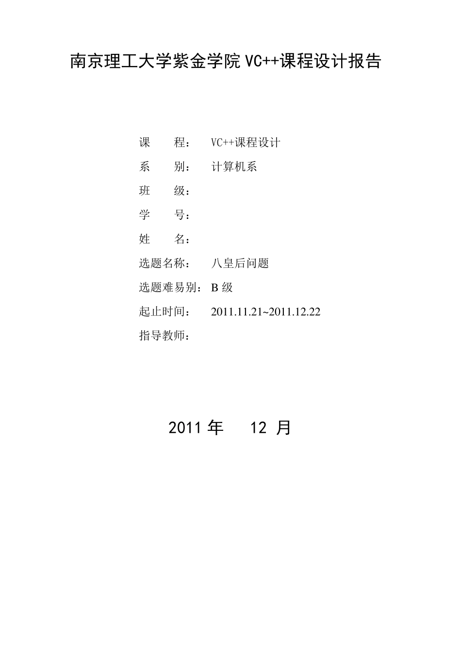 C++课程设计八皇后问题_第1页