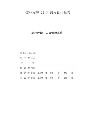 c++课程设计之高校教职工人事管理系统