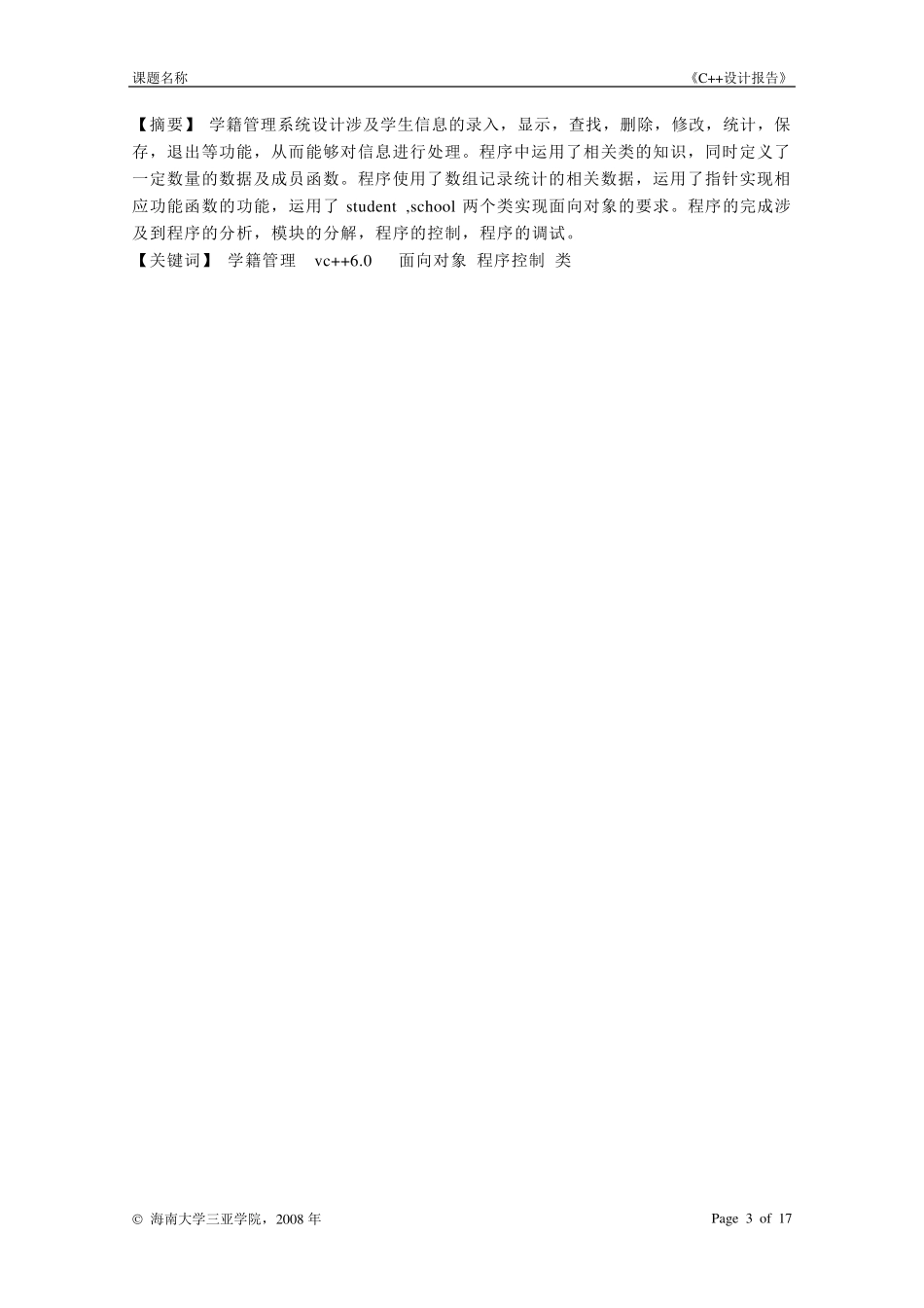 C++课程设计报告(学生学籍管理系统)_第3页