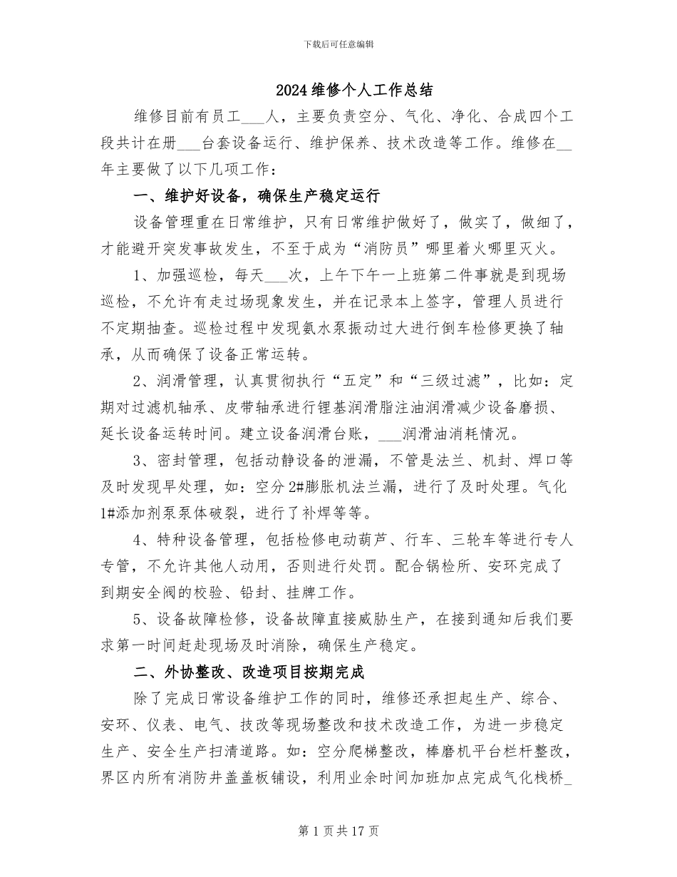 2024维修个人工作总结_第1页
