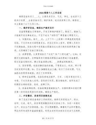 2024维修个人工作总结