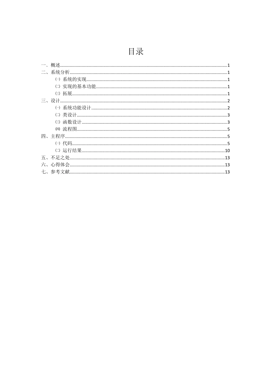 C++课程设计报告——复数计算器_第2页