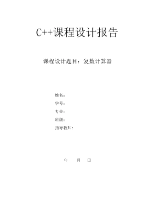 C++课程设计报告——复数计算器