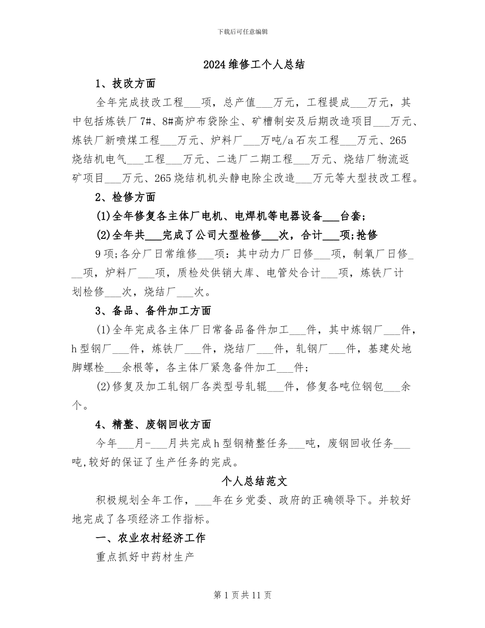 2024维修工个人总结_第1页