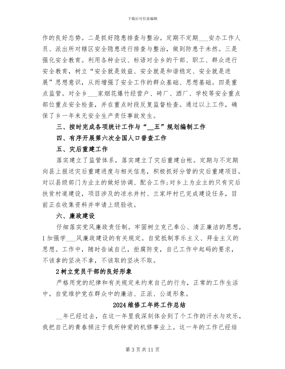 2024维修工个人总结_第3页