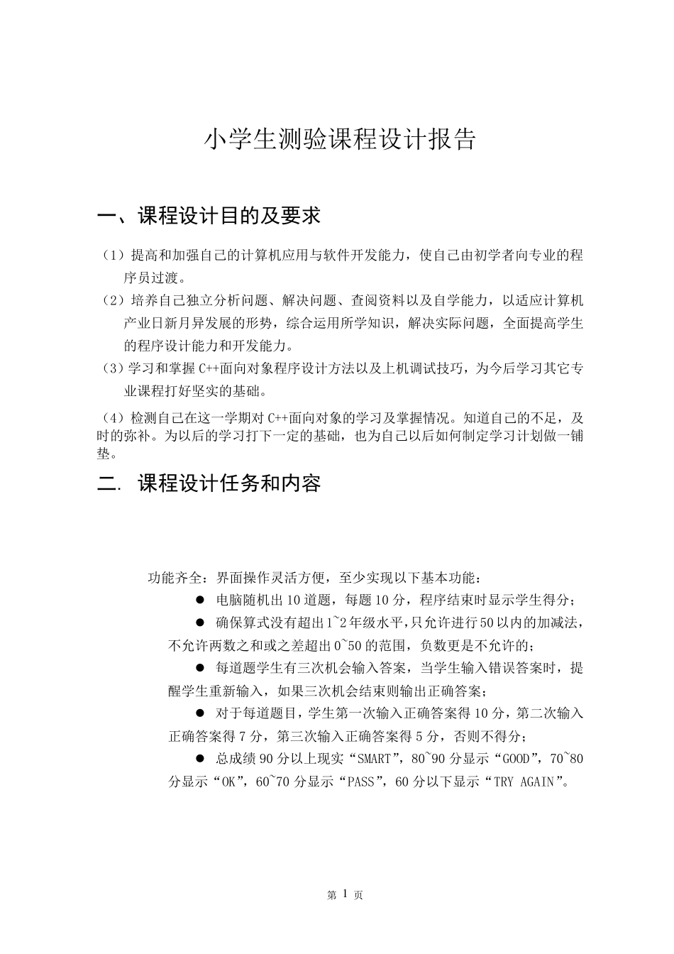 C++课程设计报告及程序：小学生测验_第3页