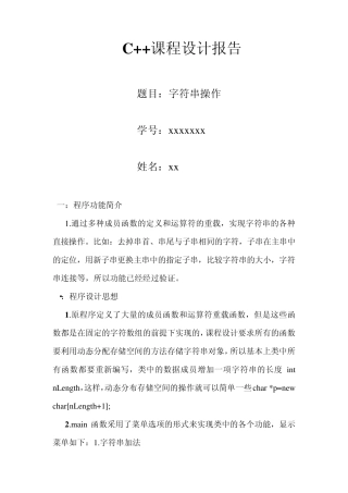C++课程设计报告字符串操作