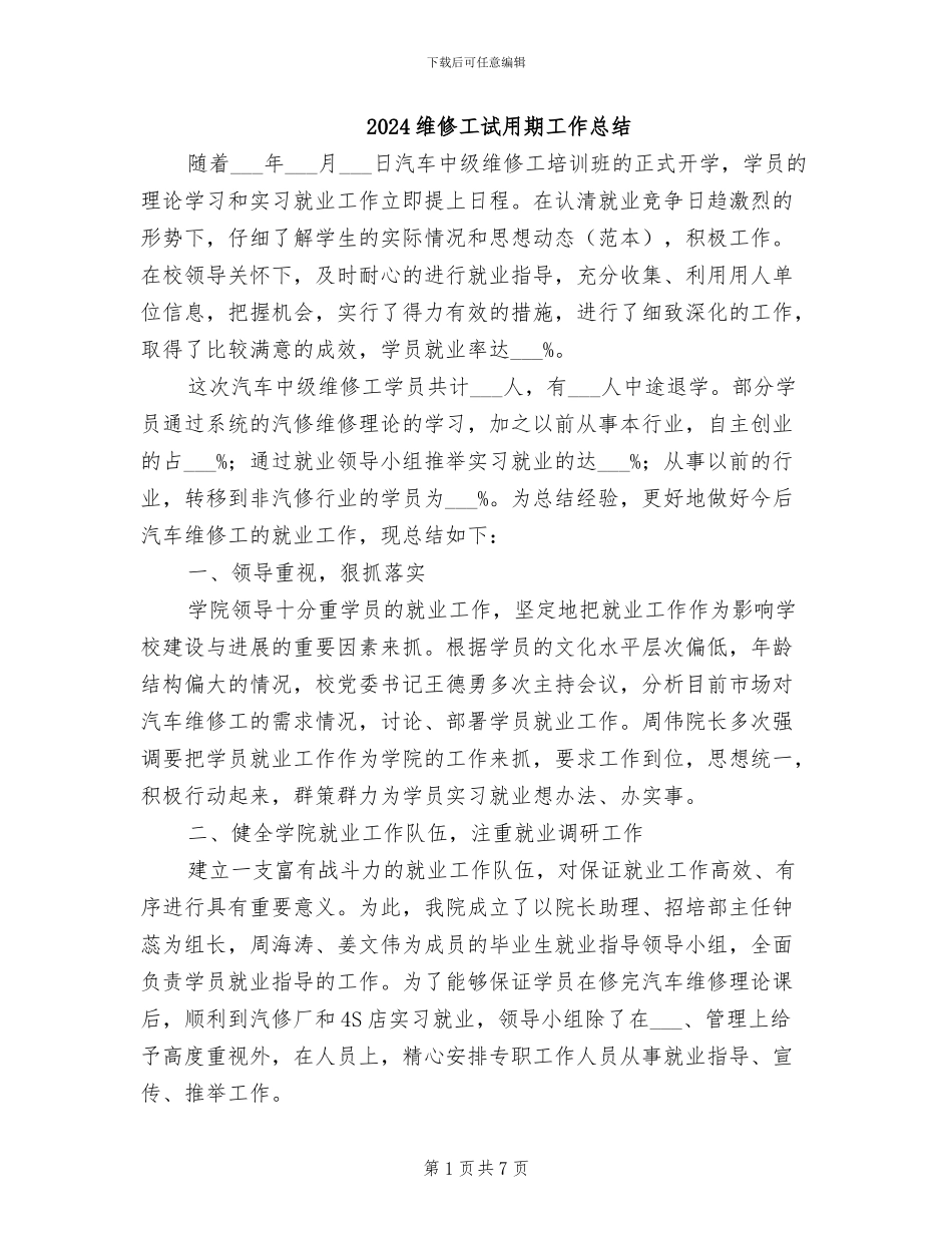 2024维修工试用期工作总结_第1页
